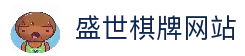 盛世棋牌 - 专业棋牌游戏平台